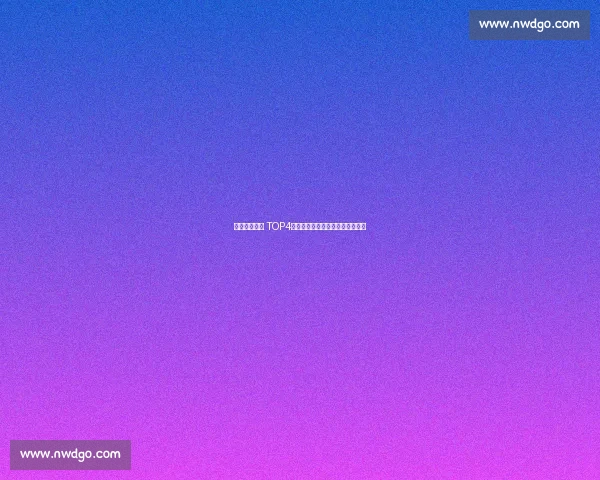 斯瓦泰克重返 TOP4！草地决赛虽败犹荣改写排名格局